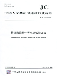 精细陶瓷粉体等电点试验方法（JC/T2175-2013）