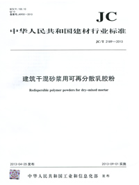 建筑干混砂浆用可再分散乳胶粉(JC/T2189-2013)