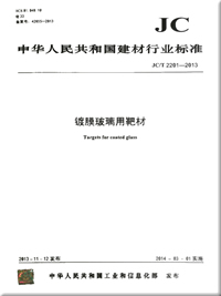 镀膜玻璃用靶材（JC/T2201-2013）