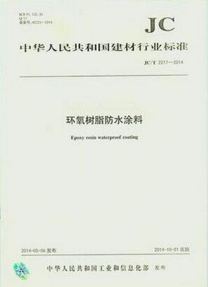 环氧树脂防水涂料(JC/T2217-2014)