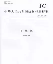 石棉绳(JC/T222-2009)代替(JC/T222-1994)