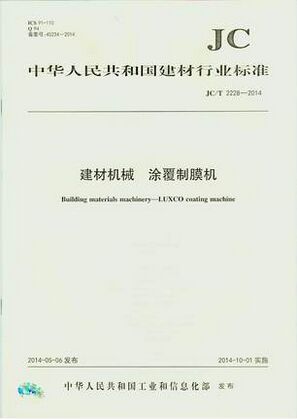 建材机械 涂覆制膜机(JC/T2228-2014)