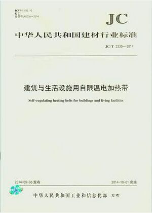 建筑与生活设施用自限温电加热带（JC/T2230-2014）