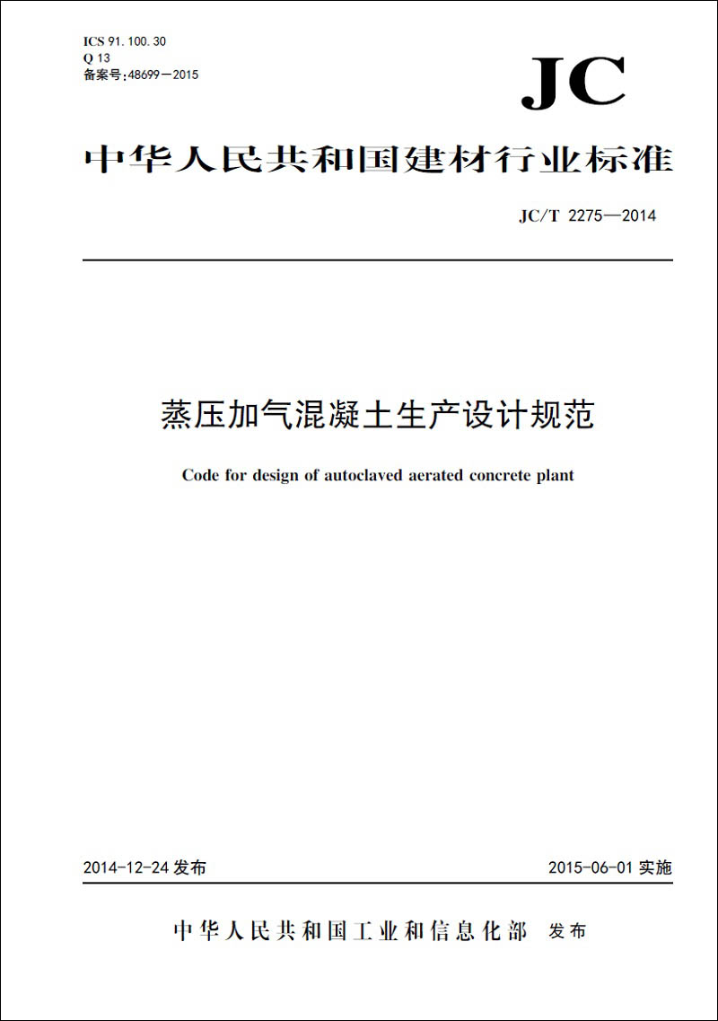 蒸压加气混凝土生产设计规范（JC2275-2014）