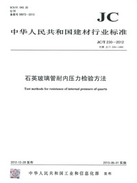 石英玻璃管耐内压力检验方法(JC/T230-2012)代替(JC/T230-1993)