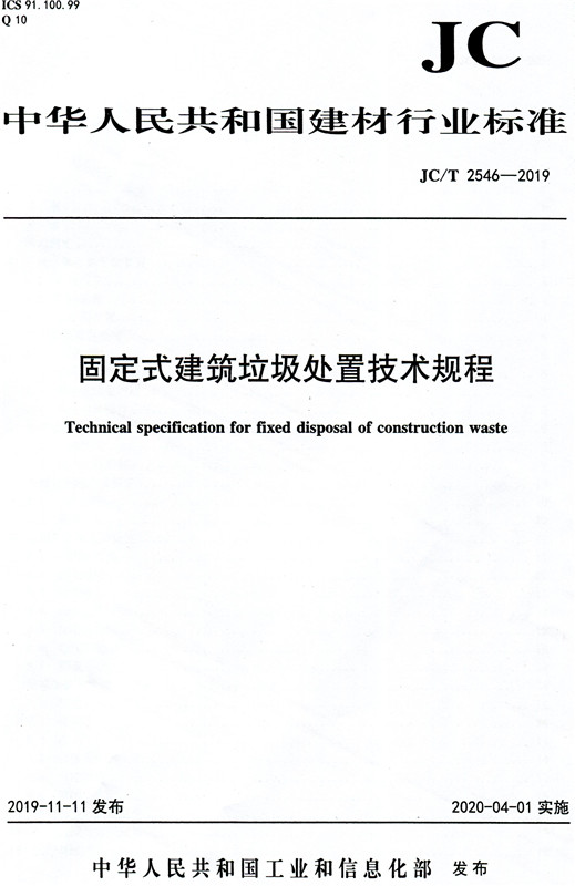 固定式建筑垃圾处置技术规程（JC/T2546-2019)