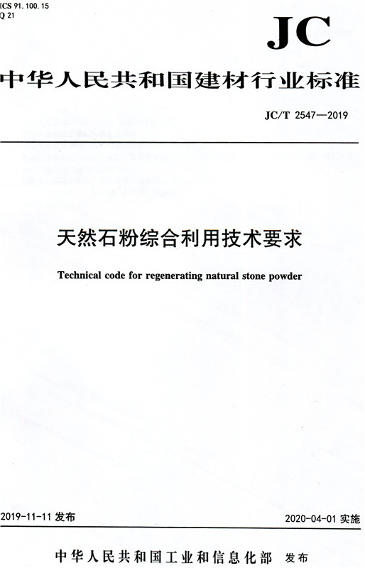 天然石粉综合利用技术要求（JC/T2547-2019)
