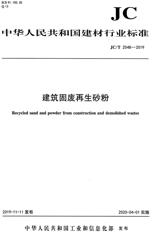 建筑固废再生砂粉（JC/T2548-2019)