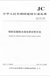 明矾石膨胀水泥化学分析方法(JC/T312-2009)代替(JC/312-2000)