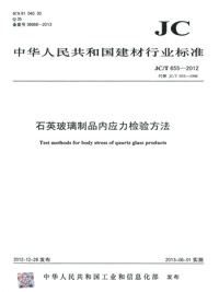 石英玻璃制品内应力检验方法(JC/T655-2012)代替(JC/T655-1996)