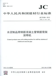 水泥制品用钢筋混凝土管钢筋骨架滚焊机(JC/T699-2012)代替(JC/T699-1998)