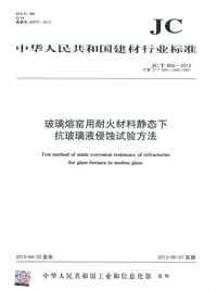 玻璃熔窑用耐火材料静态下抗玻璃液侵蚀试验方法(JC/T806-2013)