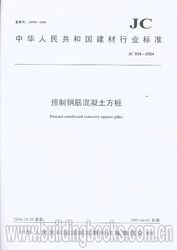 预制钢筋混凝土方桩(1-2)(JC934-2004)