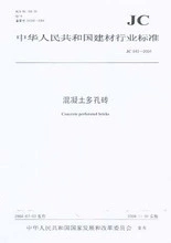 混凝土多孔砖(2-2)/中华人民共和国建材行业标准(JC943-2004)