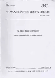 复合硅酸盐绝热制品(JC/T990-2006)