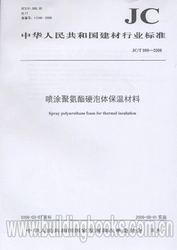 喷涂聚氨酯硬泡体保温材料(JC/T998-2006)(1-2)
