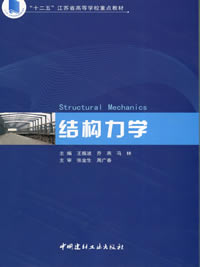 结构力学/“十二五”江苏省高等学校重点教材