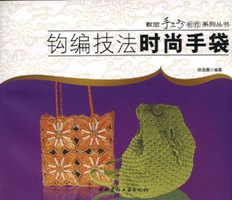 钩编技法时尚手袋/教您手工巧制作系列丛书