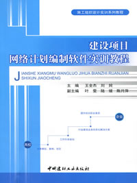 建设项目网络计划编制软件实训教程/施工组织设计实训系列教程