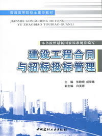 建设工程合同与招标投标管理/普通高等院校土建类教材