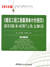 《建设工程工程量清单计价规范》新旧版本对照与条文解读/2013建设工程工程量清单计价规范宣贯培训丛书