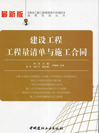 建设工程工程量清单与施工合同/建设工程工程量清单计价规范宣贯培训丛书