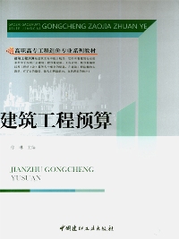建筑工程预算/高职高专工程造价专业系列教材