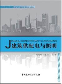 建筑供配电与照明/普通高等院校建筑电气与智能化专业规划教材