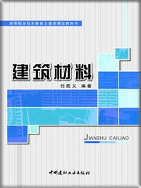 建筑材料/高等职业技术教育土建类课改教科书