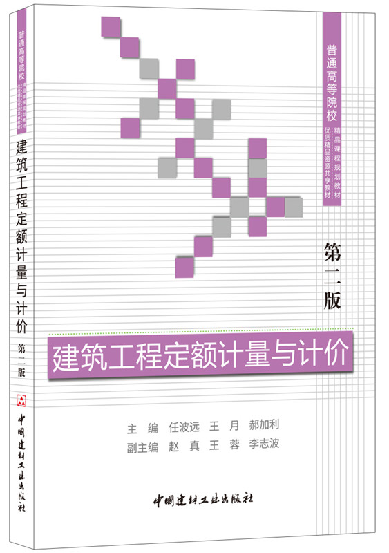 建筑工程定额计量与计价（第二版）