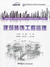 建筑装饰工程监理/高职高专建筑装饰工程技术专业规划教材