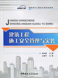 建筑工程施工安全管理与实务/高职高专工程安全类规划教材