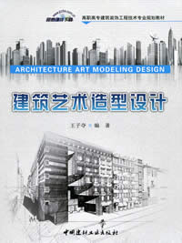 建筑艺术造型设计/高职高专建筑装饰工程技术专业规划教材