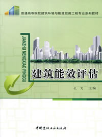 建筑能效评估/普通高等院校建筑环境与能源应用工程专业系列教材