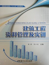 建筑工程资料管理及实训/高职高专教育“十二五”规划教材
