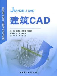 建筑CAD/高等职业教育土建专业系列教材