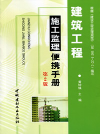 建筑工程施工监理便携手册(第2版)