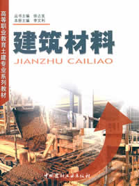 建筑材料(1-5)/高等职业教育土建专业系列教材