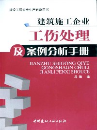 建筑施工企业工伤处理及案例分析手册