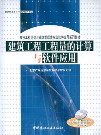 建筑工程工程量的计算与软件应用(附光盘一张)