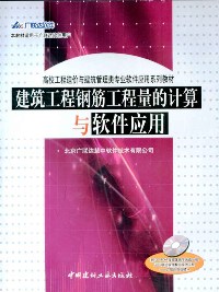 建筑工程钢筋工程量的计算与软件应用(附光盘一张)