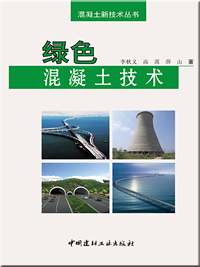 绿色混凝土技术/混凝土新技术丛书