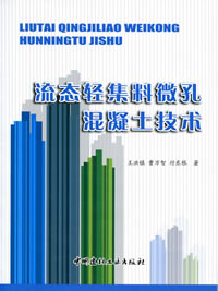 流态轻集料微孔混凝土技术
