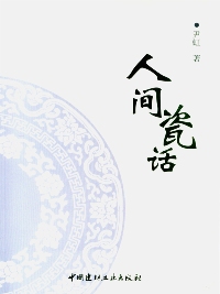 人间瓷话