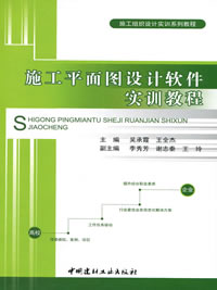 施工平面图设计软件实训教程/施工组织设计实训系列教程