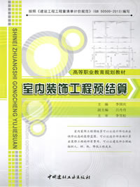 室内装饰工程预结算/高等职业教育规划教材