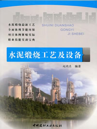 水泥煅烧工艺及设备/职业教育技能培训教材