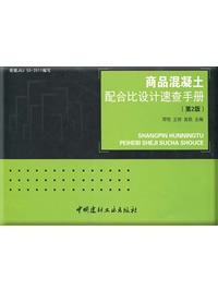 商品混凝土配合比设计速查手册(第2版)