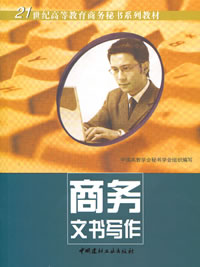 商务文书写作(1-6)/21世纪高等教育商务秘书系列教材