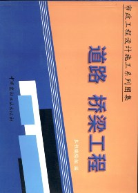 道路桥梁工程（上下册）/市政工程设计施工系列图集